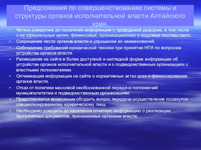 Предложения по совершенствованию системы и структуры органов исполнительной власти Алтайского края. Четкое доведение