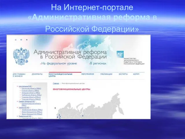 На Интернет-портале «Административная реформа в Российской Федерации»