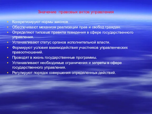 Значение правовых актов управления Конкретизируют нормы законов. Обеспечивают механизм реализации