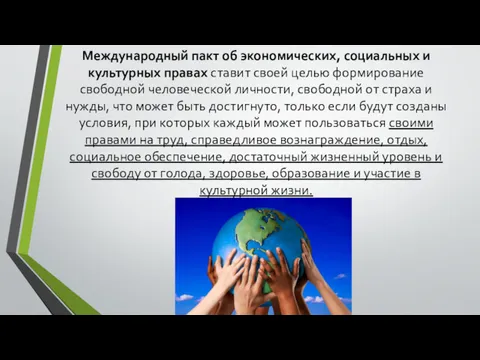 Международный пакт об экономических, социальных и культурных правах ставит своей