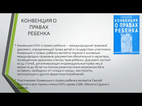 КОНВЕНЦИЯ О ПРАВАХ РЕБЕНКА Конвенция ООН о правах ребёнка —