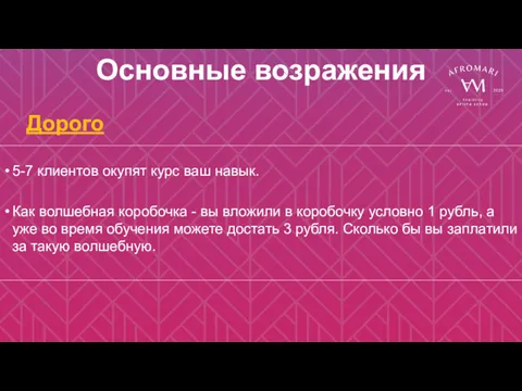 Основные возражения 5-7 клиентов окупят курс ваш навык. Как волшебная