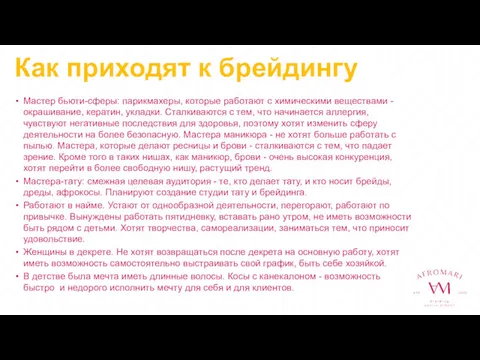 Как приходят к брейдингу Мастер бьюти-сферы: парикмахеры, которые работают с