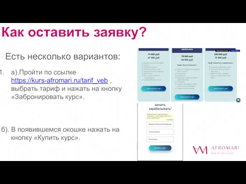 Как оставить заявку? Есть несколько вариантов: а).Пройти по ссылке https://kurs-afromari.ru/tarif_veb