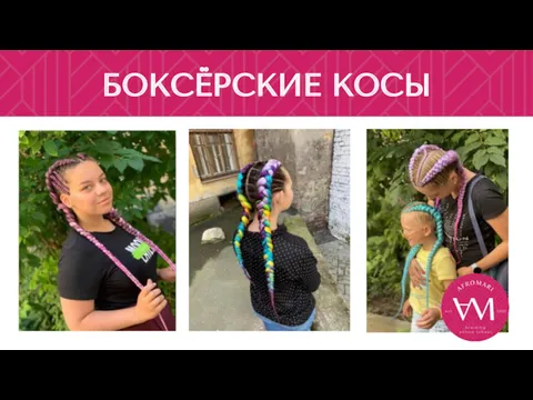 БОКСЁРСКИЕ КОСЫ