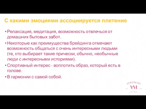 С какими эмоциями ассоциируется плетение Релаксация, медитация, возможность отвлечься от