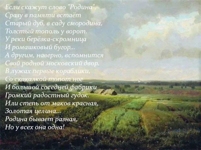 Если скажут слово "Родина", Сразу в памяти встаёт Старый дуб,