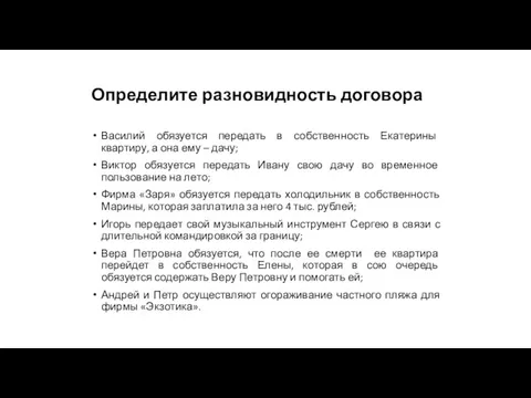 Определите разновидность договора Василий обязуется передать в собственность Екатерины квартиру,