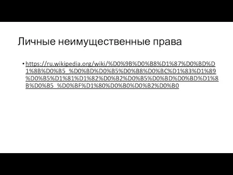 Личные неимущественные права https://ru.wikipedia.org/wiki/%D0%9B%D0%B8%D1%87%D0%BD%D1%8B%D0%B5_%D0%BD%D0%B5%D0%B8%D0%BC%D1%83%D1%89%D0%B5%D1%81%D1%82%D0%B2%D0%B5%D0%BD%D0%BD%D1%8B%D0%B5_%D0%BF%D1%80%D0%B0%D0%B2%D0%B0