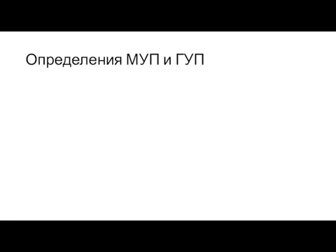 Определения МУП и ГУП