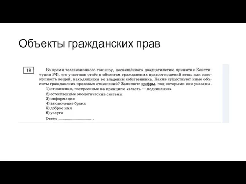 Объекты гражданских прав