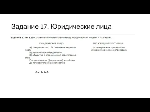 Задание 17. Юридические лица 2, 2, 1, 1, 2.