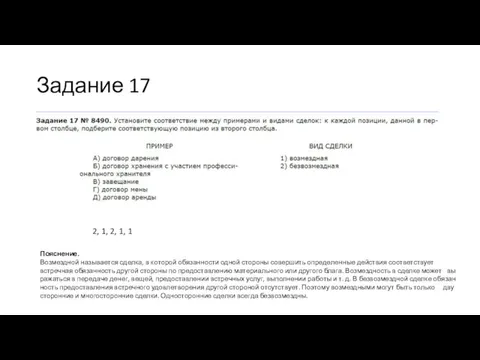 Задание 17 2, 1, 2, 1, 1 По­яс­не­ние. Воз­мезд­ной на­зы­ва­ет­ся