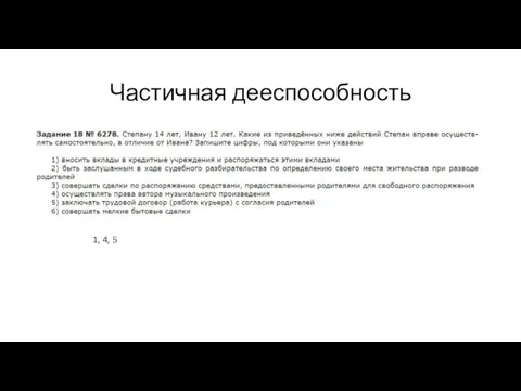 Частичная дееспособность 1, 4, 5