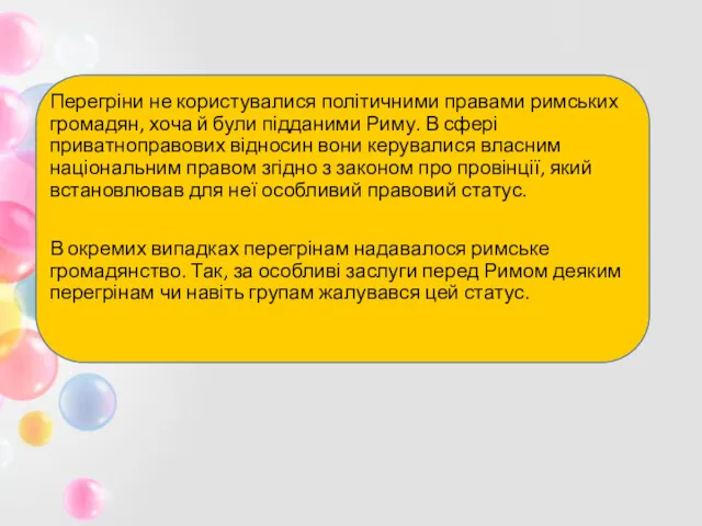 Перегріни не користувалися політичними правами римських громадян, хоча й були