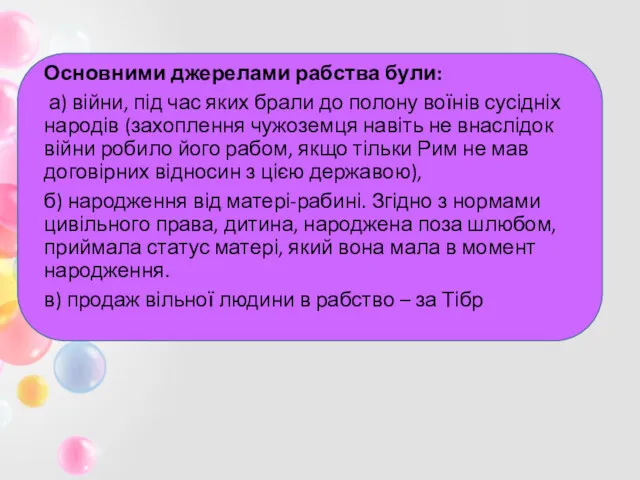 Основними джерелами рабства були: а) війни, під час яких брали