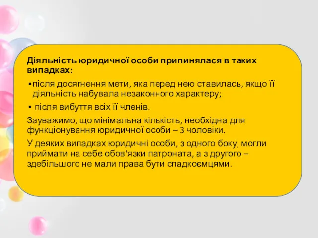 Діяльність юридичної особи припинялася в таких випадках: після досягнення мети,