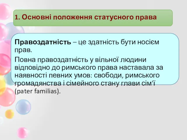 1. Основні положення статусного права Правоздатність – це здатність бути