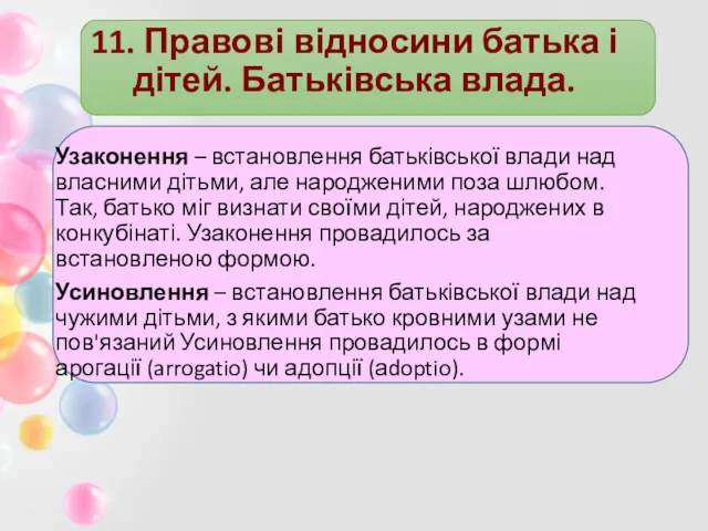 11. Правові відносини батька і дітей. Батьківська влада. Узаконення –