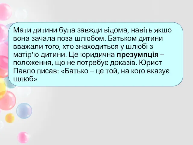 Мати дитини була завжди відома, навіть якщо вона зачала поза