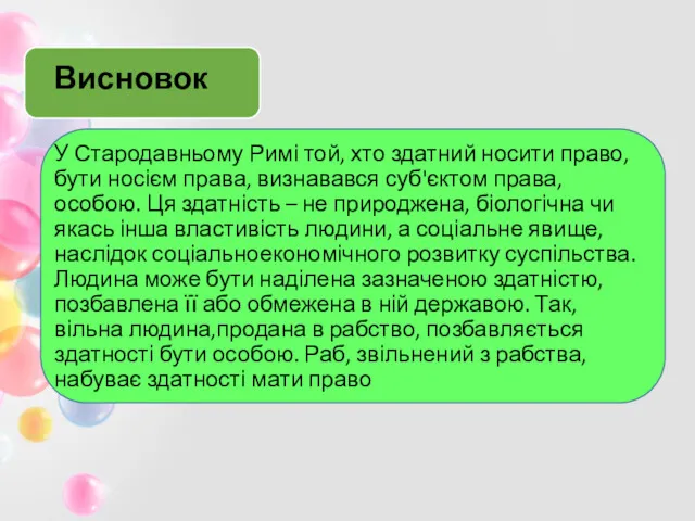 Висновок У Стародавньому Римі той, хто здатний носити право, бути