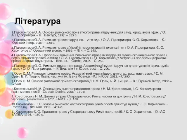 Література 1.Підопригора О. А. Основи римського приватного права: підручник для