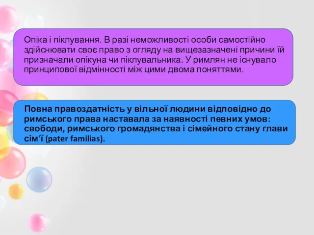 Опіка і піклування. В разі неможливості особи самостійно здійснювати своє