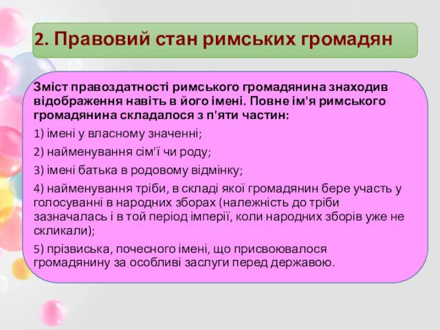 2. Правовий стан римських громадян Зміст правоздатності римського громадянина знаходив