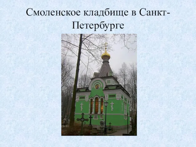 Смоленское кладбище в Санкт-Петербурге