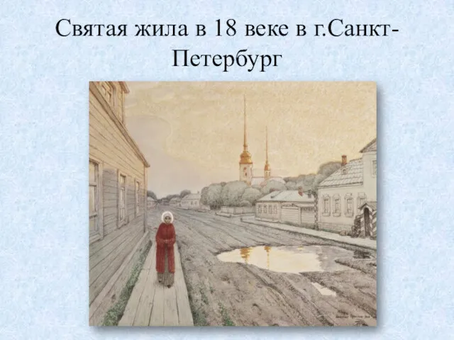 Святая жила в 18 веке в г.Санкт-Петербург