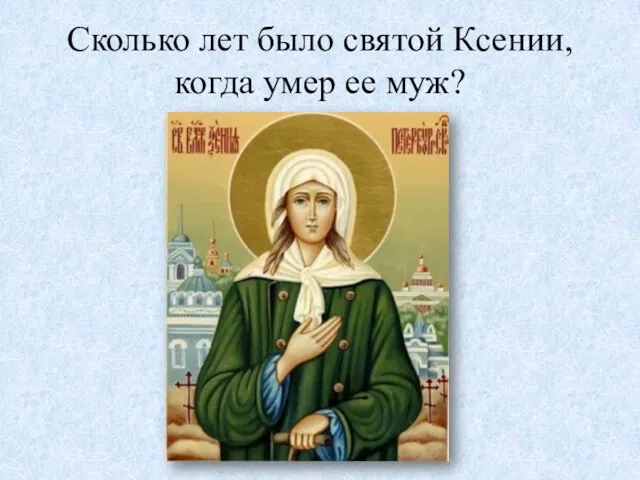 Сколько лет было святой Ксении, когда умер ее муж?