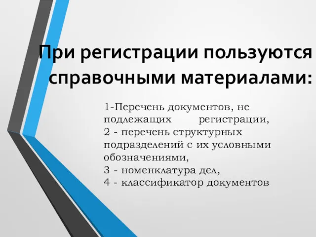 При регистрации пользуются справочными материалами: 1-Перечень документов, не подлежащих регистрации,