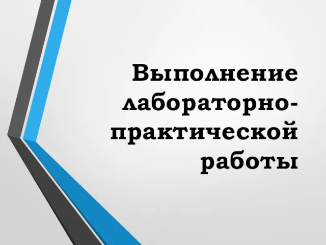 Выполнение лабораторно-практической работы