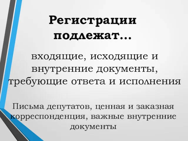 Регистрации подлежат… входящие, исходящие и внутренние документы, требующие ответа и