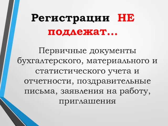 Регистрации НЕ подлежат… Первичные документы бухгалтерского, материального и статистического учета