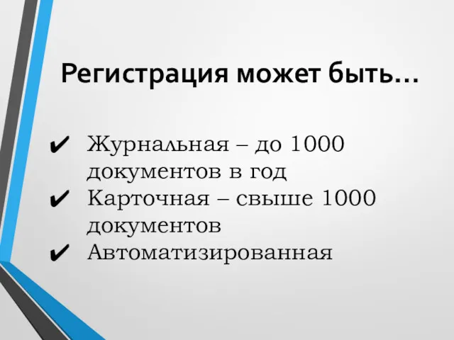 Регистрация может быть… Журнальная – до 1000 документов в год Карточная – свыше 1000 документов Автоматизированная