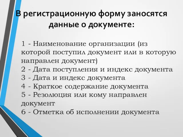 В регистрационную форму заносятся данные о документе: 1 - Наименование