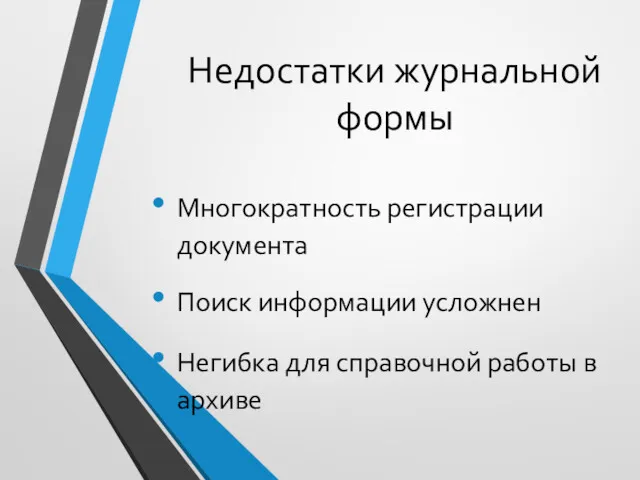 Недостатки журнальной формы Многократность регистрации документа Поиск информации усложнен Негибка для справочной работы в архиве