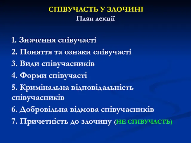 СПІВУЧАСТЬ У ЗЛОЧИНІ План лекції 1. Значення співучасті 2. Поняття