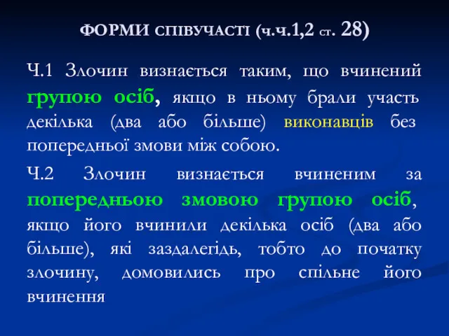 ФОРМИ СПІВУЧАСТІ (ч.ч.1,2 СТ. 28) Ч.1 Злочин визнається таким, що