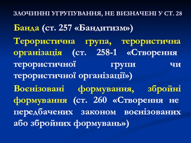 ЗЛОЧИННІ УГРУПУВАННЯ, НЕ ВИЗНАЧЕНІ У СТ. 28 Банда (ст. 257