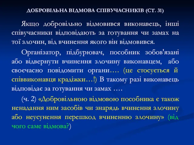 ДОБРОВІЛЬНА ВІДМОВА СПІВУЧАСНИКІВ (СТ. 31) Якщо добровільно відмовився виконавець, інші