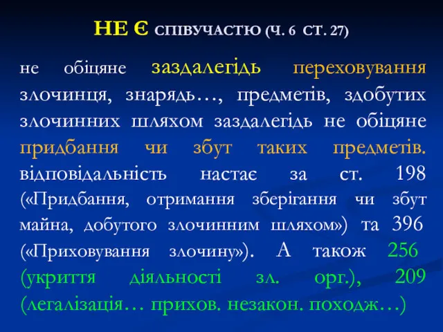 НЕ Є СПІВУЧАСТЮ (Ч. 6 СТ. 27) не обіцяне заздалегідь