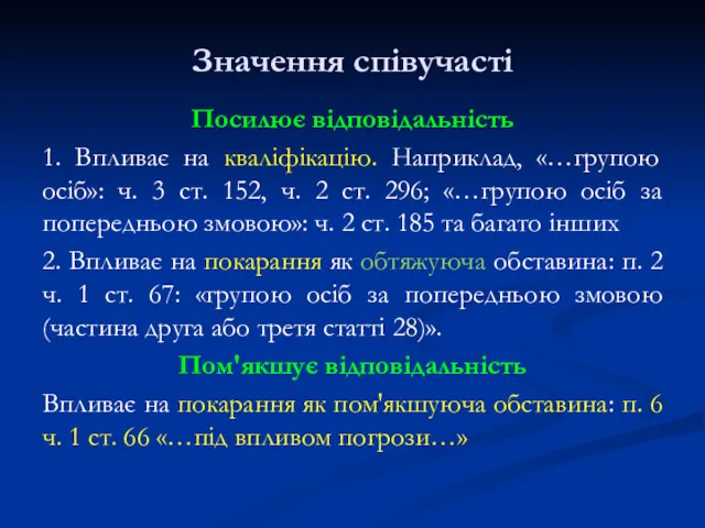 Значення співучасті Посилює відповідальність 1. Впливає на кваліфікацію. Наприклад, «…групою