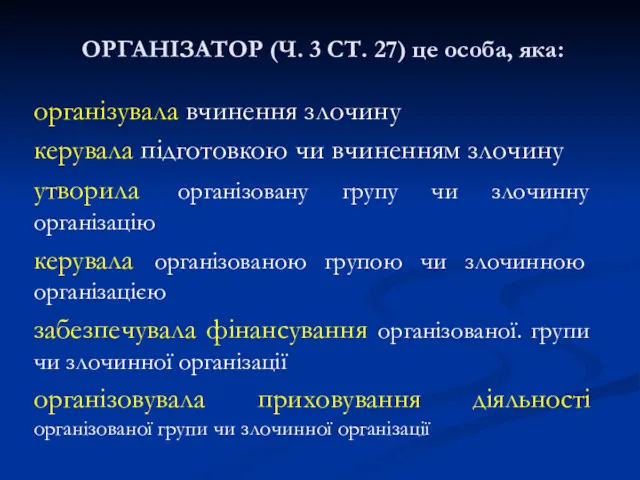 ОРГАНІЗАТОР (Ч. 3 СТ. 27) це особа, яка: організувала вчинення