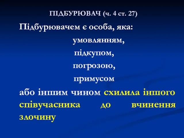 ПІДБУРЮВАЧ (ч. 4 ст. 27) Підбурювачем є особа, яка: умовлянням,