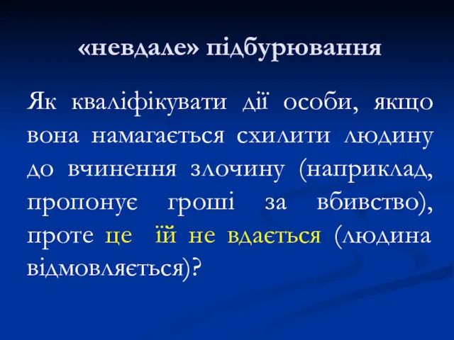 «невдале» підбурювання Як кваліфікувати дії особи, якщо вона намагається схилити