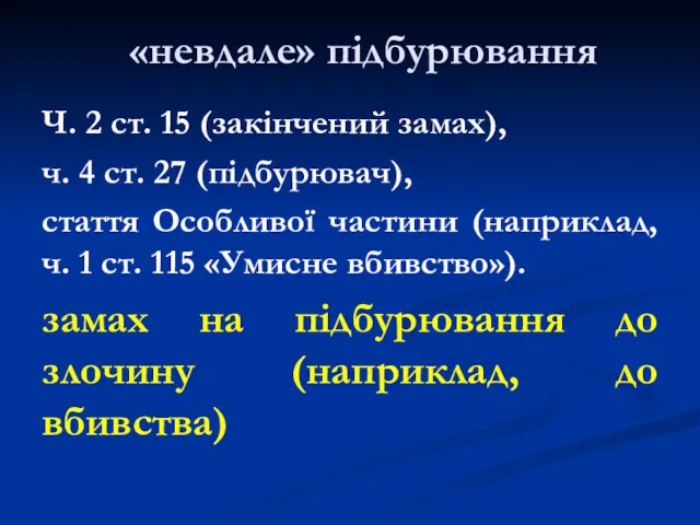 «невдале» підбурювання Ч. 2 ст. 15 (закінчений замах), ч. 4