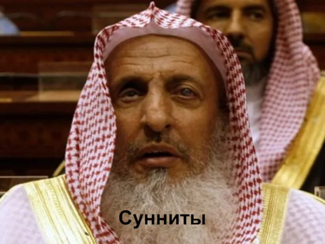 Сунниты