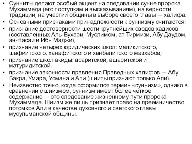 Сунниты делают особый акцент на следовании сунне пророка Мухаммеда (его поступкам и высказываниям),